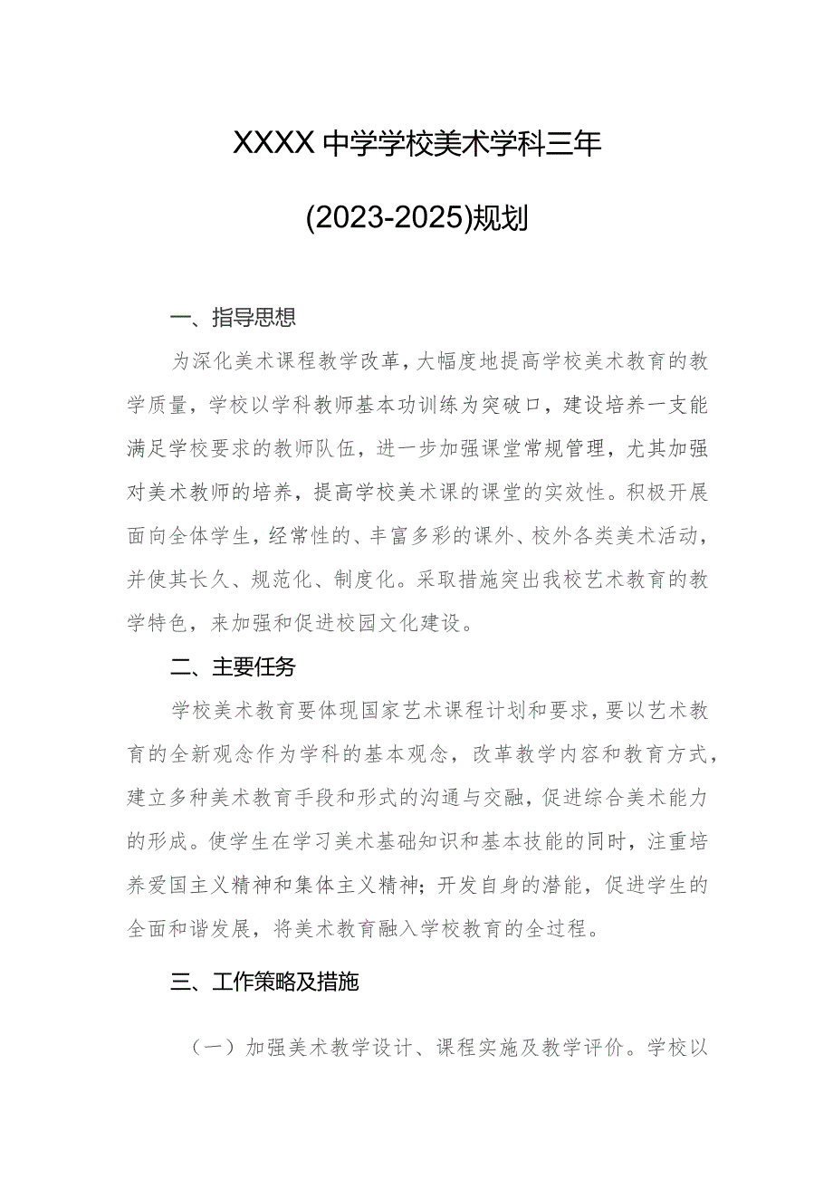 中学学校美术学科三年（2023-2025）规划.docx_第1页