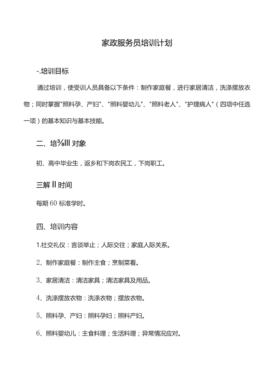 家政服务员培训计划与培训大纲.docx_第1页