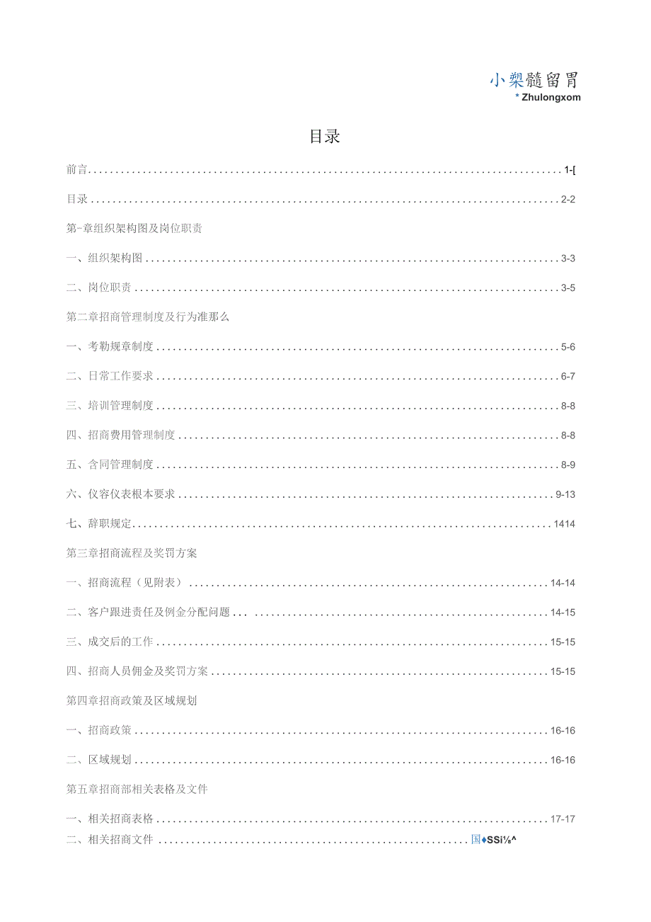 商业地产项目招商工作管理手册-secret.docx_第2页