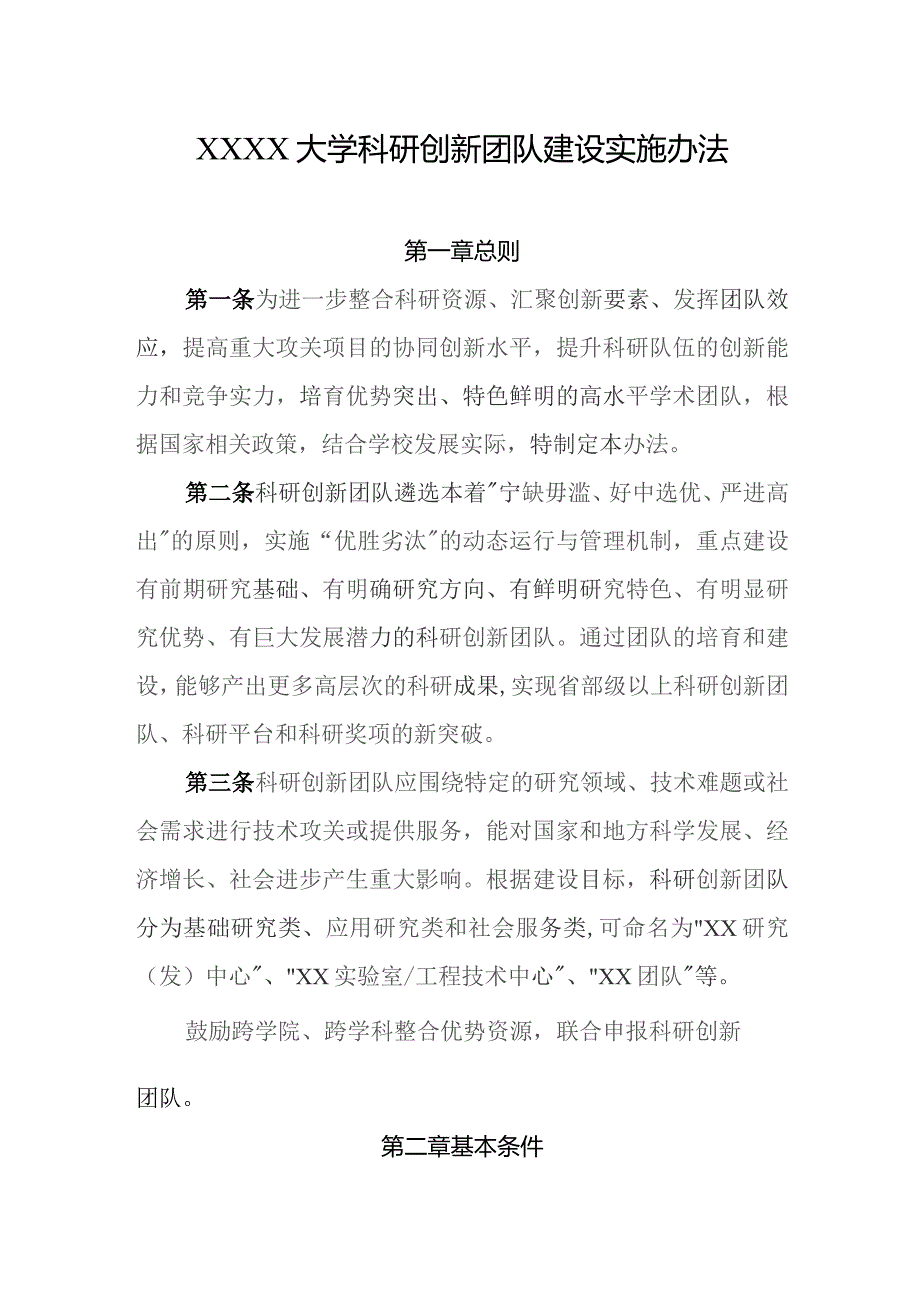 大学科研创新团队建设实施办法.docx_第1页