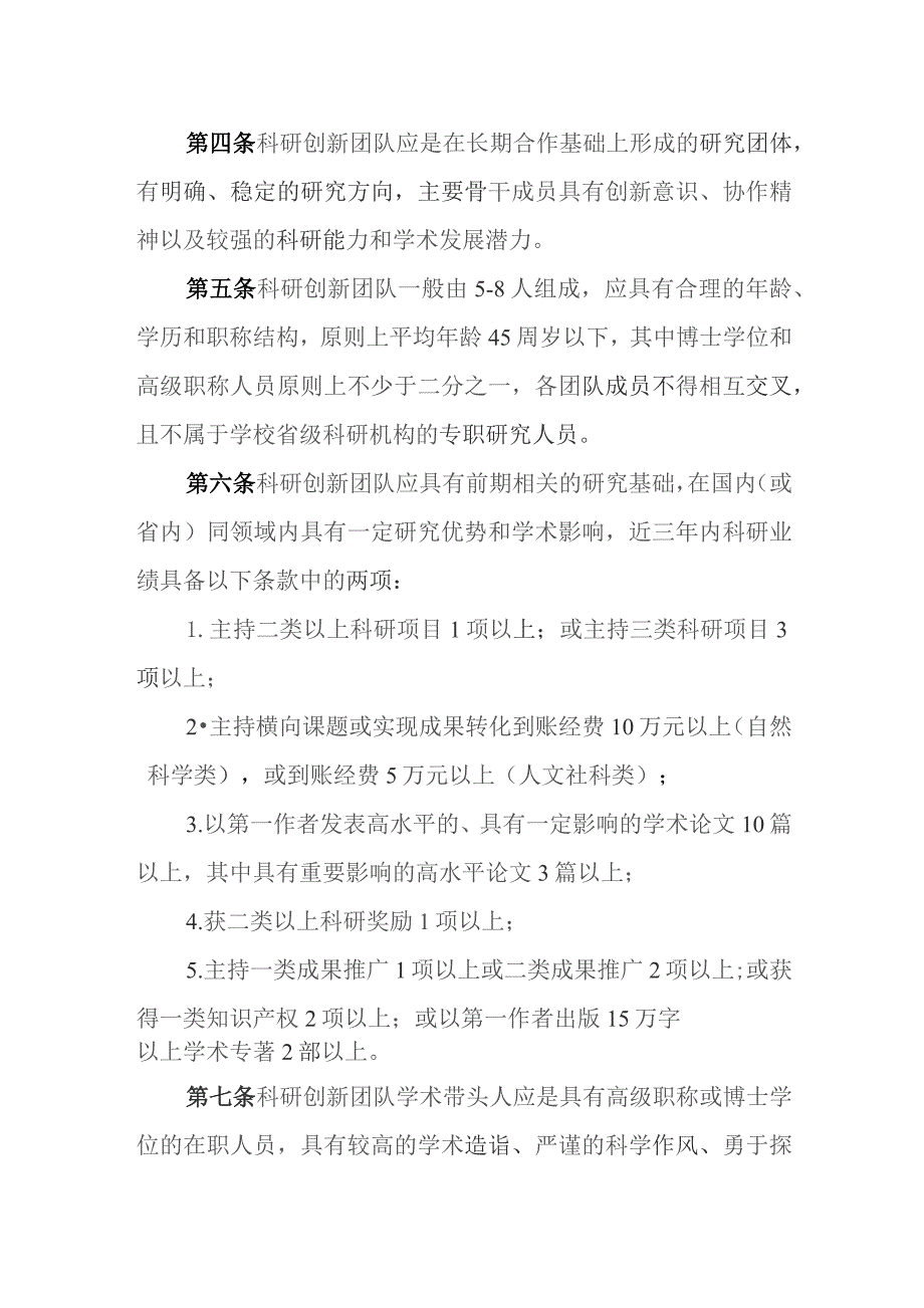 大学科研创新团队建设实施办法.docx_第2页