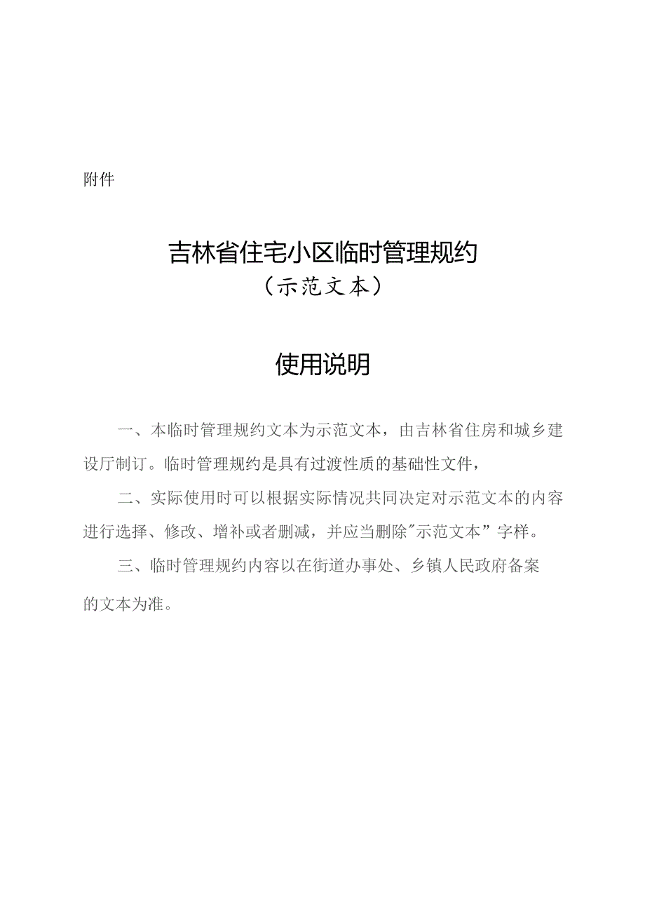 吉林省住宅小区临时管理规约（示范文本）.docx_第1页