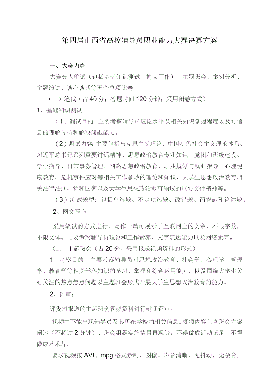 第四届山西省高校辅导员职业能力大赛决赛方案.docx_第1页