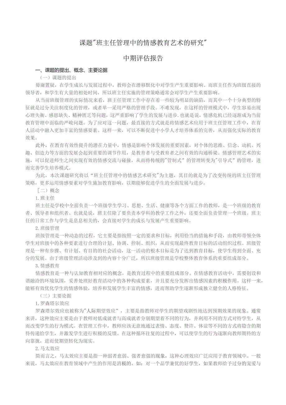 课题“班主任管理中的情感教育艺术的研究”.docx_第1页