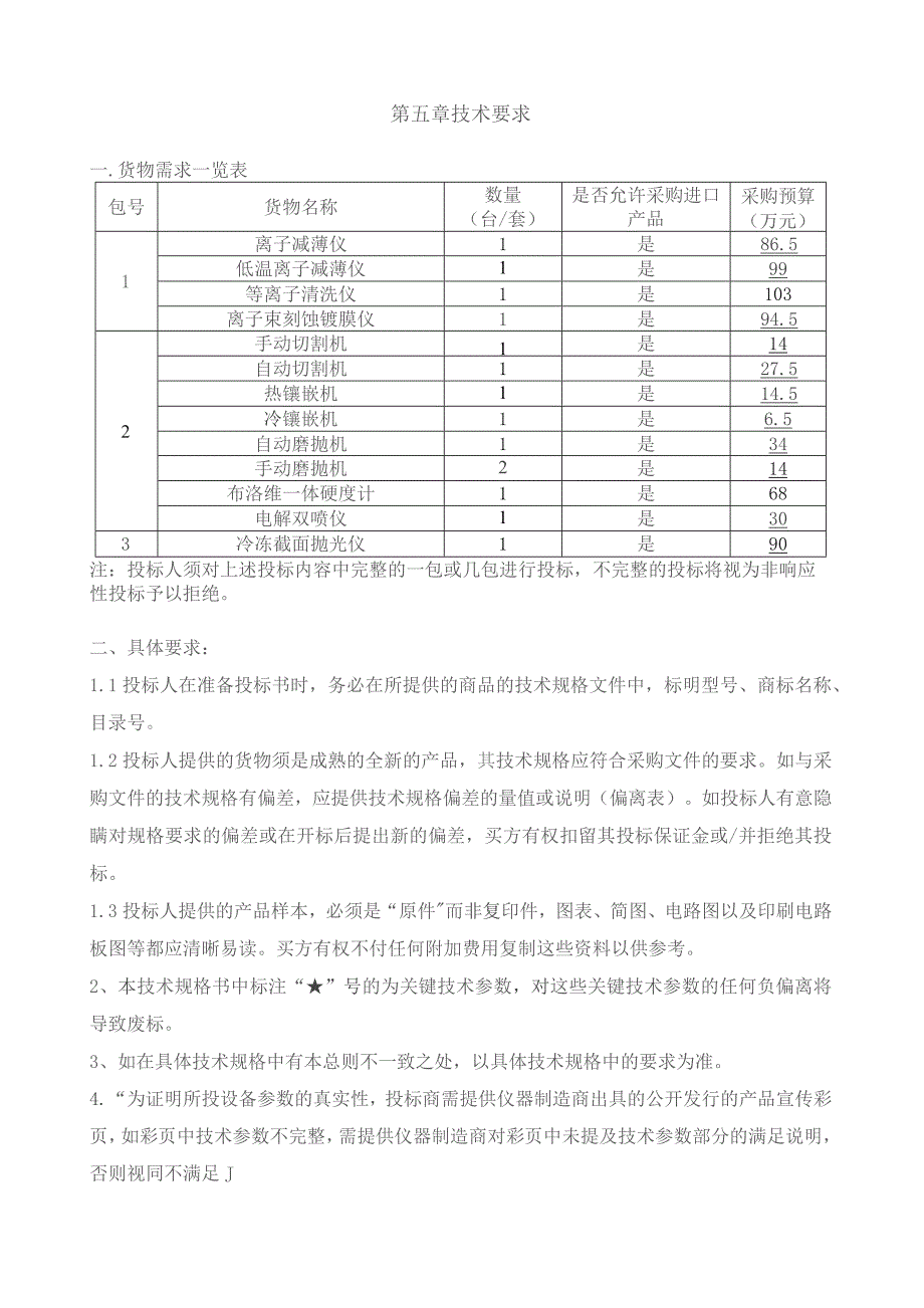 第五章技术要求.docx_第1页