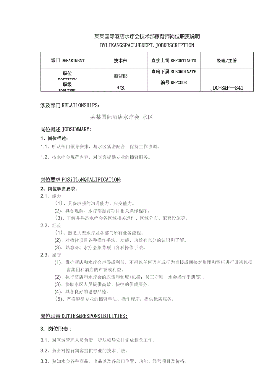 某某国际酒店水疗会技术部擦背师岗位职责说明.docx_第1页