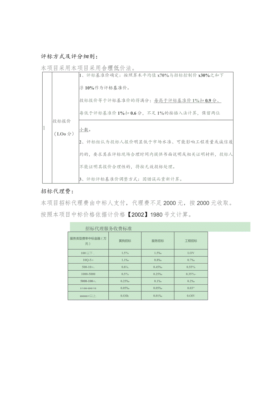 评标方式及评分细则本项目采用本项目采用合理低价法.docx_第1页