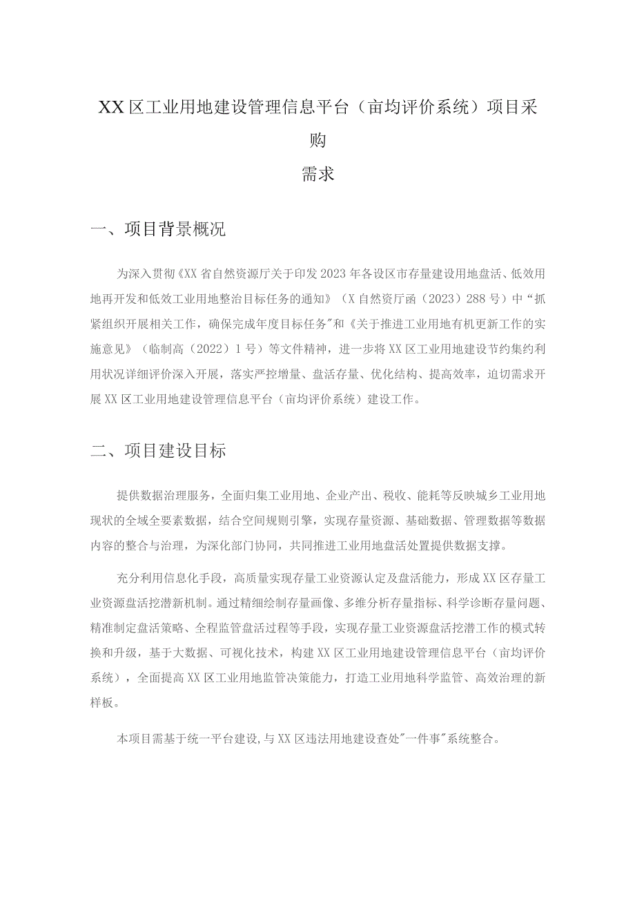 XX区工业用地建设管理信息平台（亩均评价系统）项目采购需求.docx_第1页