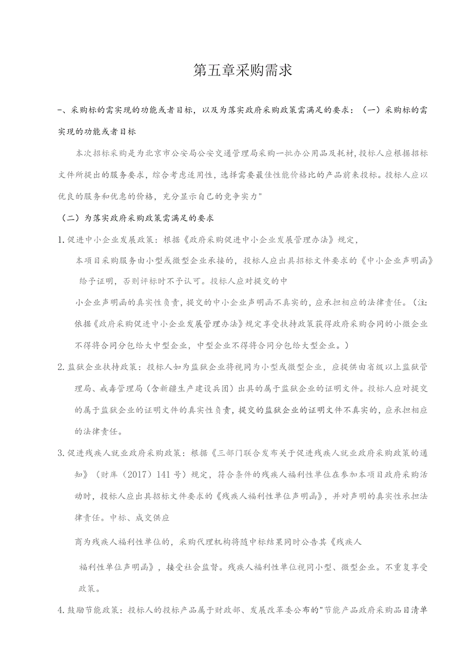 第五章采购需求.docx_第1页