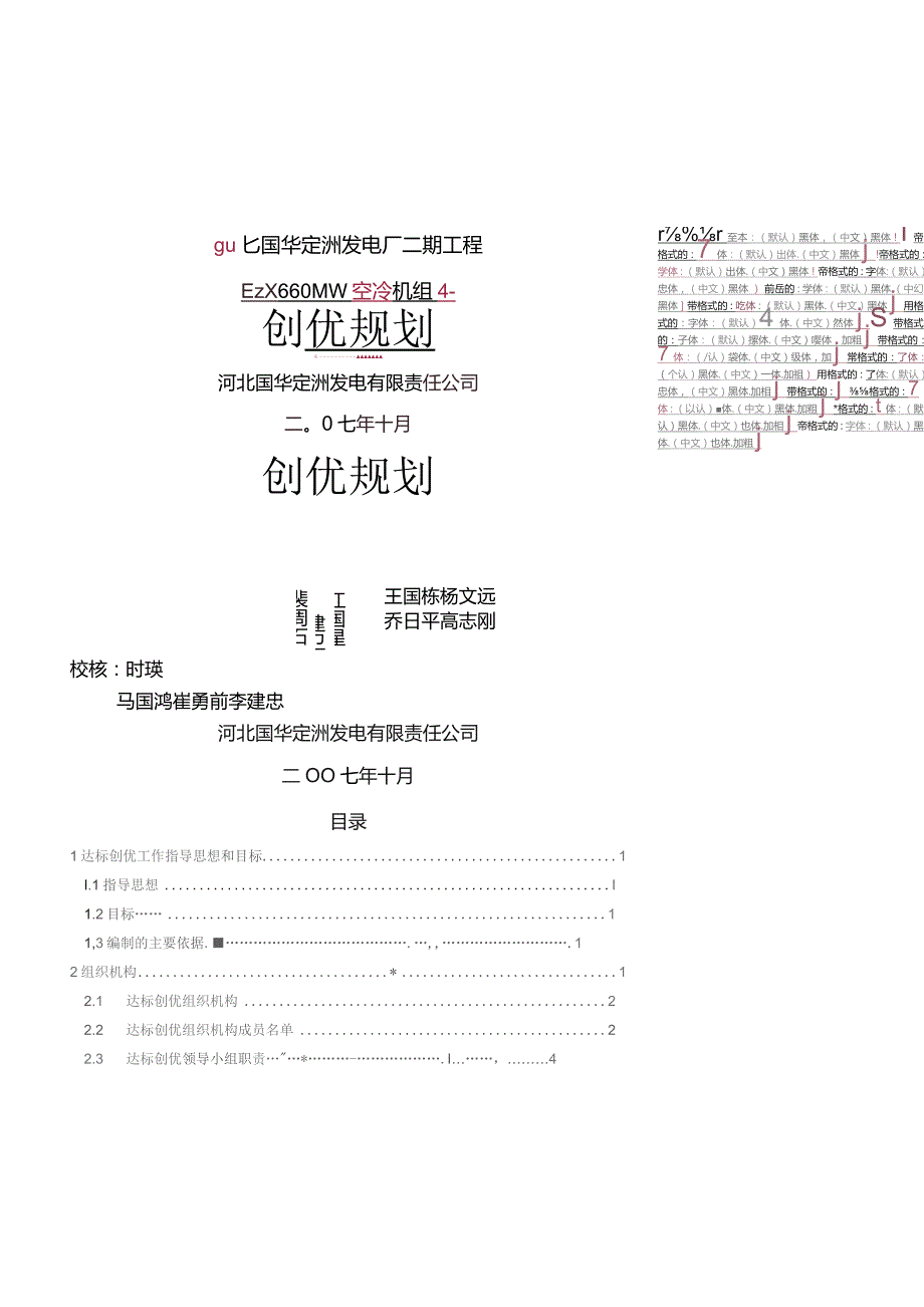 国华定洲发电厂二期工程创优规划(终).docx_第1页