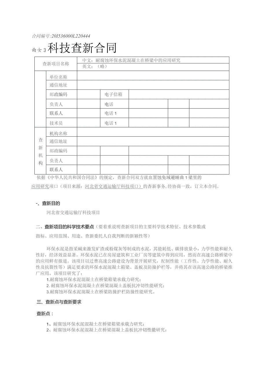 耐腐蚀环保水泥混凝土在桥梁中的应用研究.docx_第1页