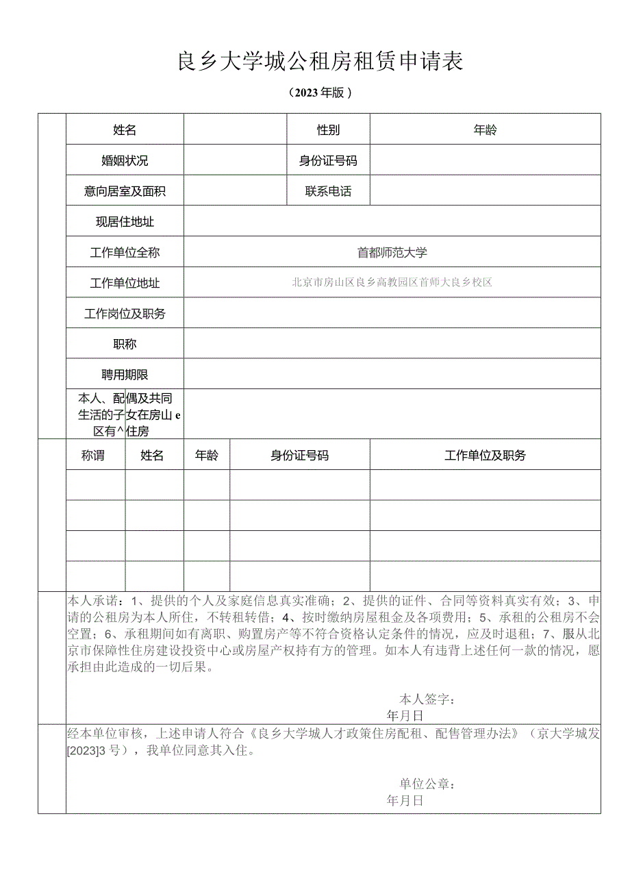 良乡大学城公租房租赁申请表.docx_第1页