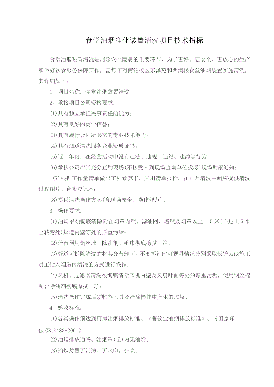 食堂油烟净化装置清洗项目技术指标.docx_第1页