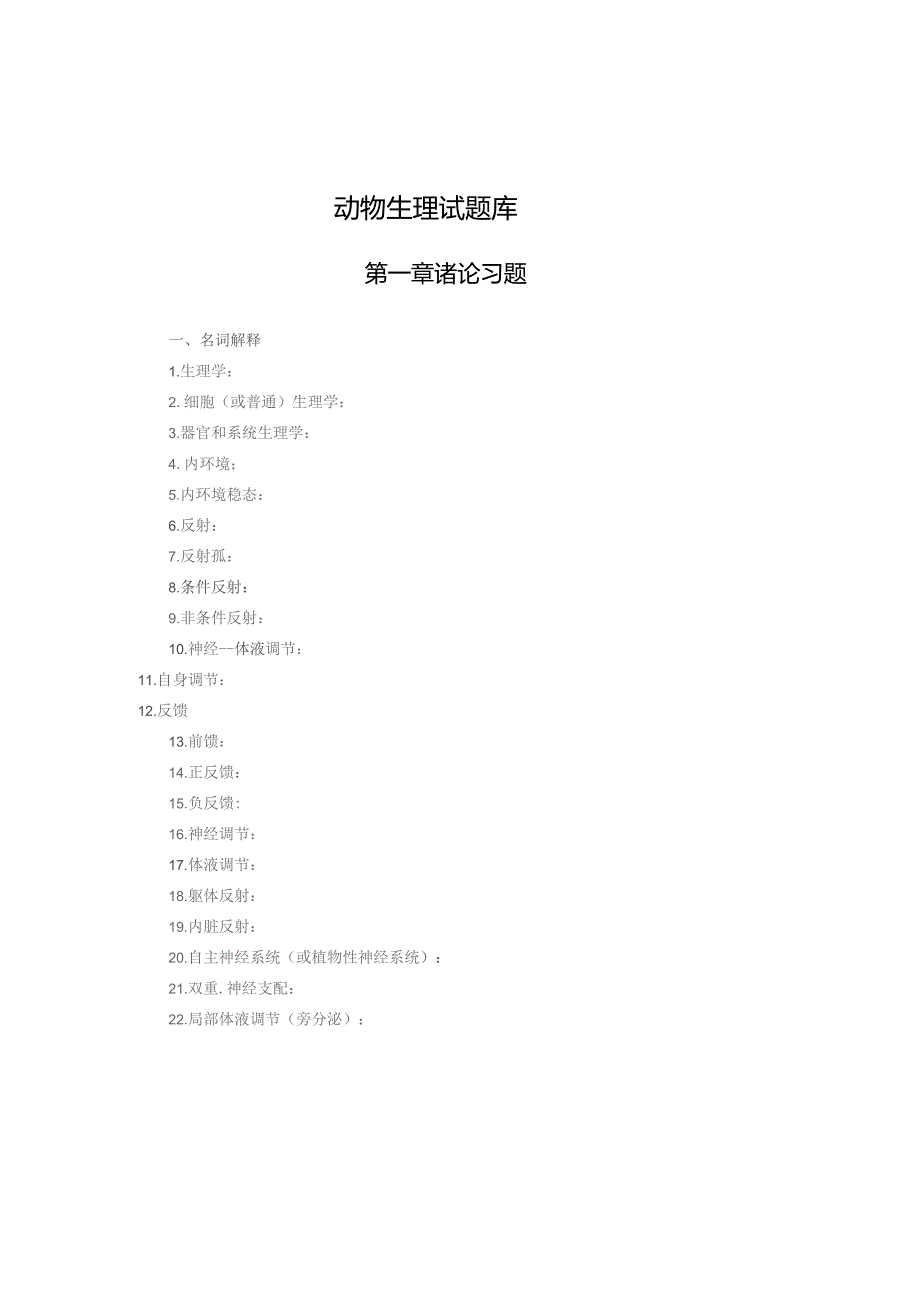 《人体及动物生理学》第一章 诸论习题.docx_第1页