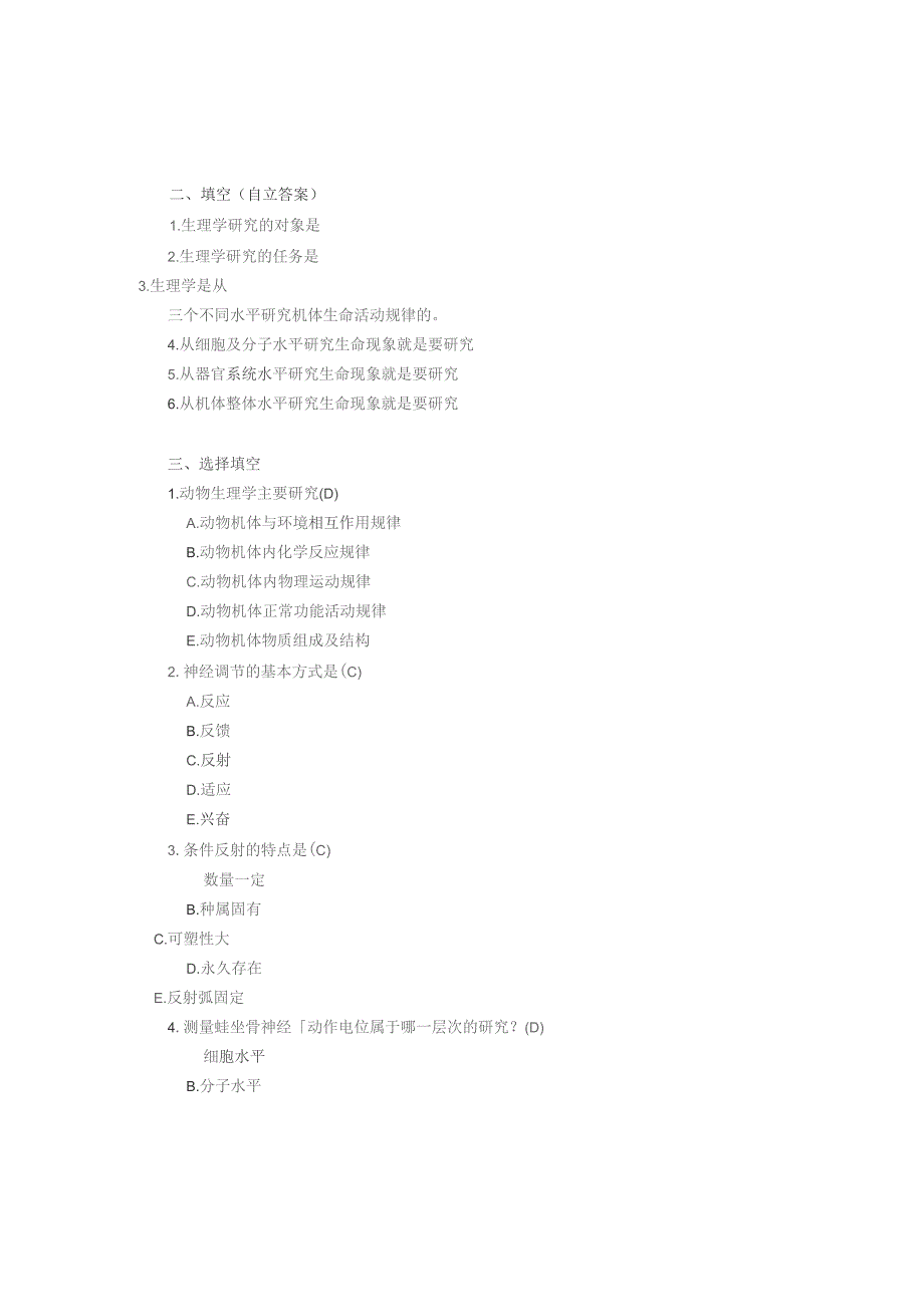 《人体及动物生理学》第一章 诸论习题.docx_第2页