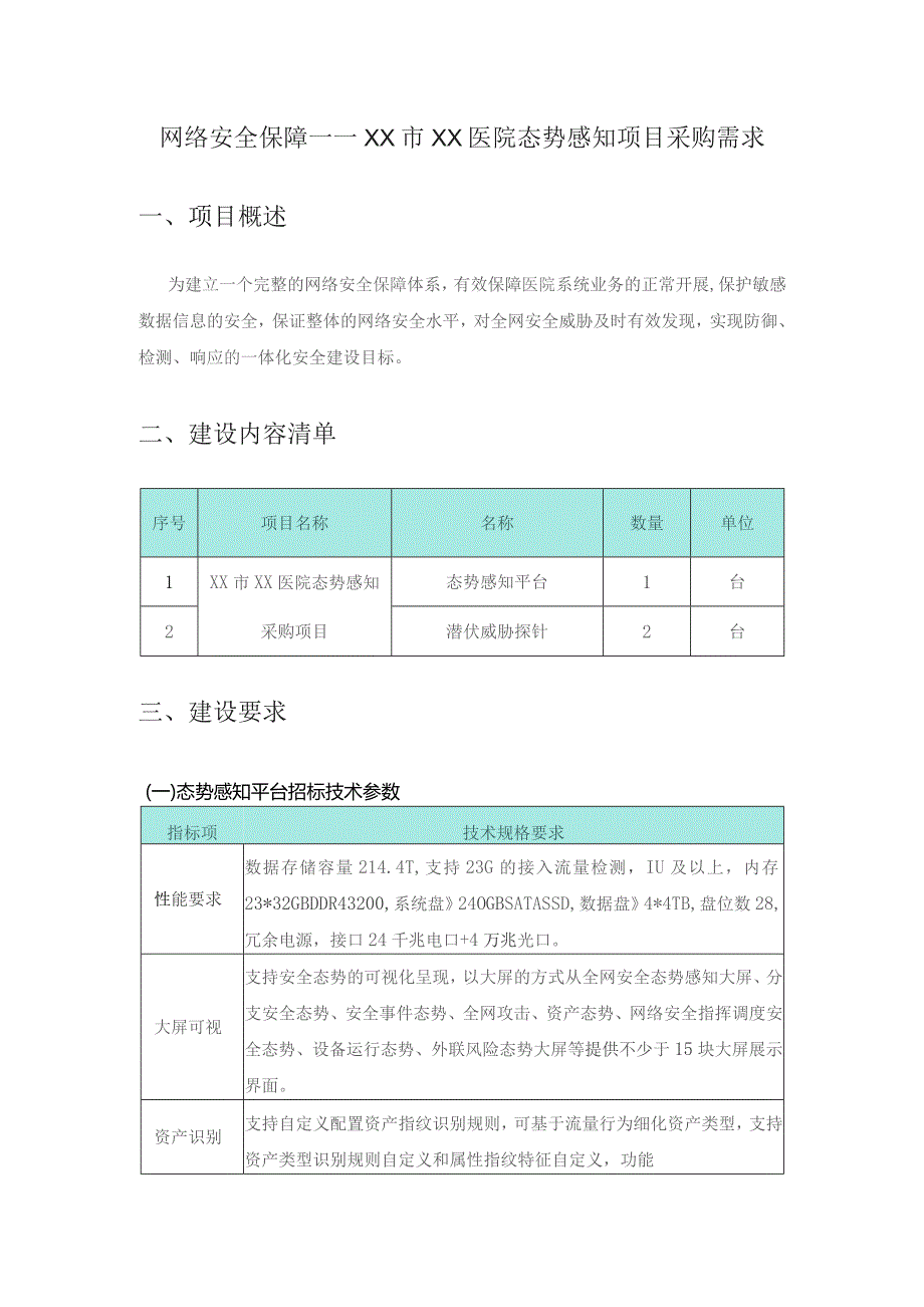 网络安全保障——XX市XX医院态势感知项目采购需求.docx_第1页