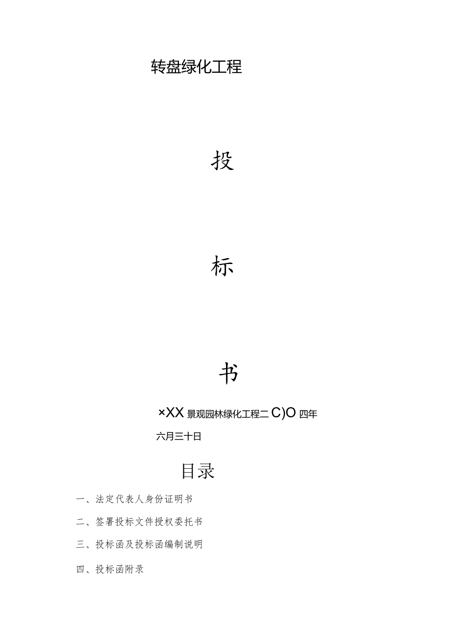 园林工程投标书专业版.docx_第1页