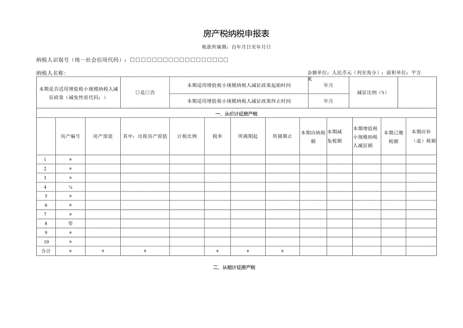 房产税纳税申报表.docx_第1页