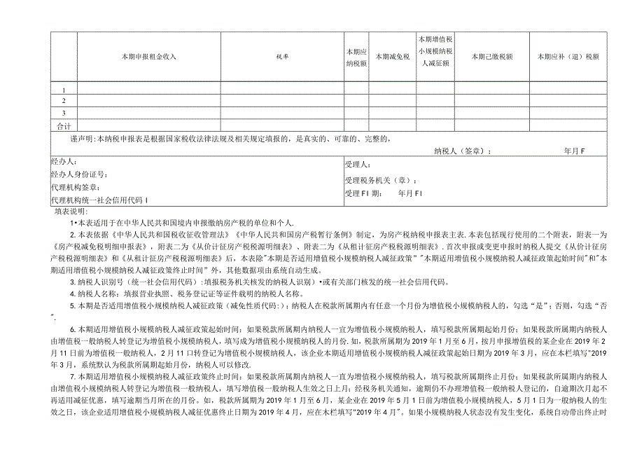 房产税纳税申报表.docx_第2页