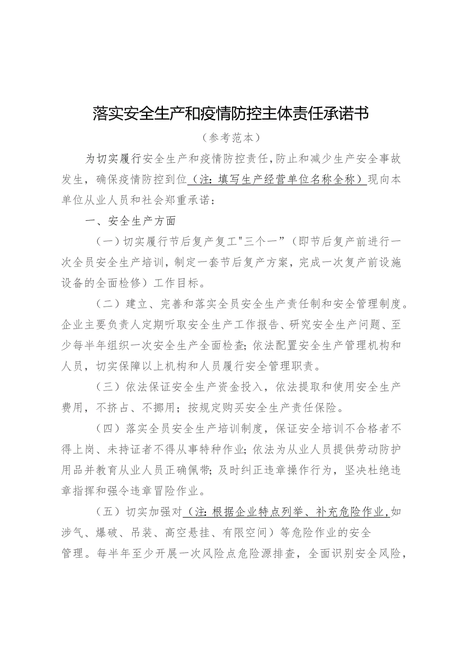 落实安全生产和疫情防控主体责任承诺书.docx_第1页