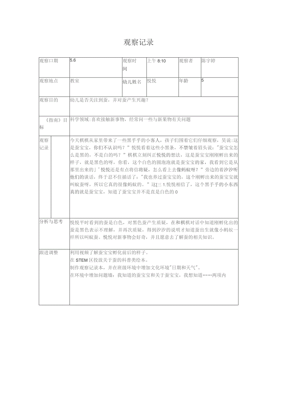 陈宇婷观察记录.docx_第1页