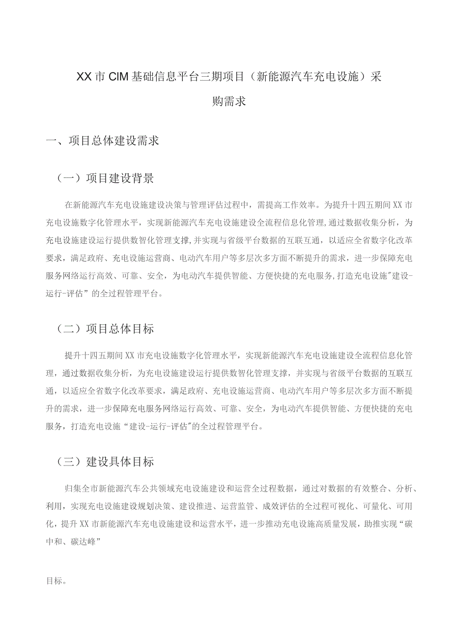 XX市CIM基础信息平台三期项目（新能源汽车充电设施）采购需求.docx_第1页