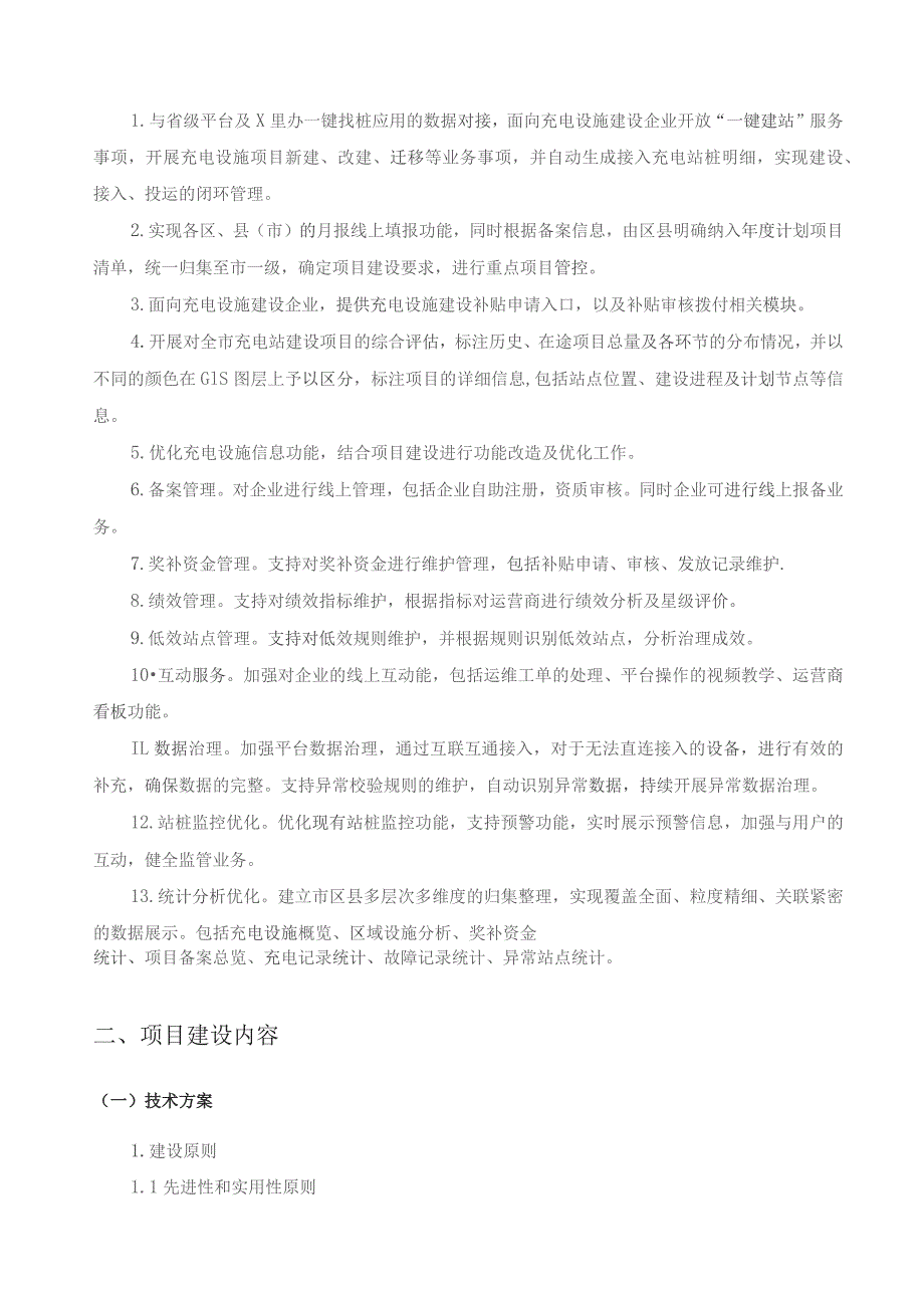 XX市CIM基础信息平台三期项目（新能源汽车充电设施）采购需求.docx_第2页