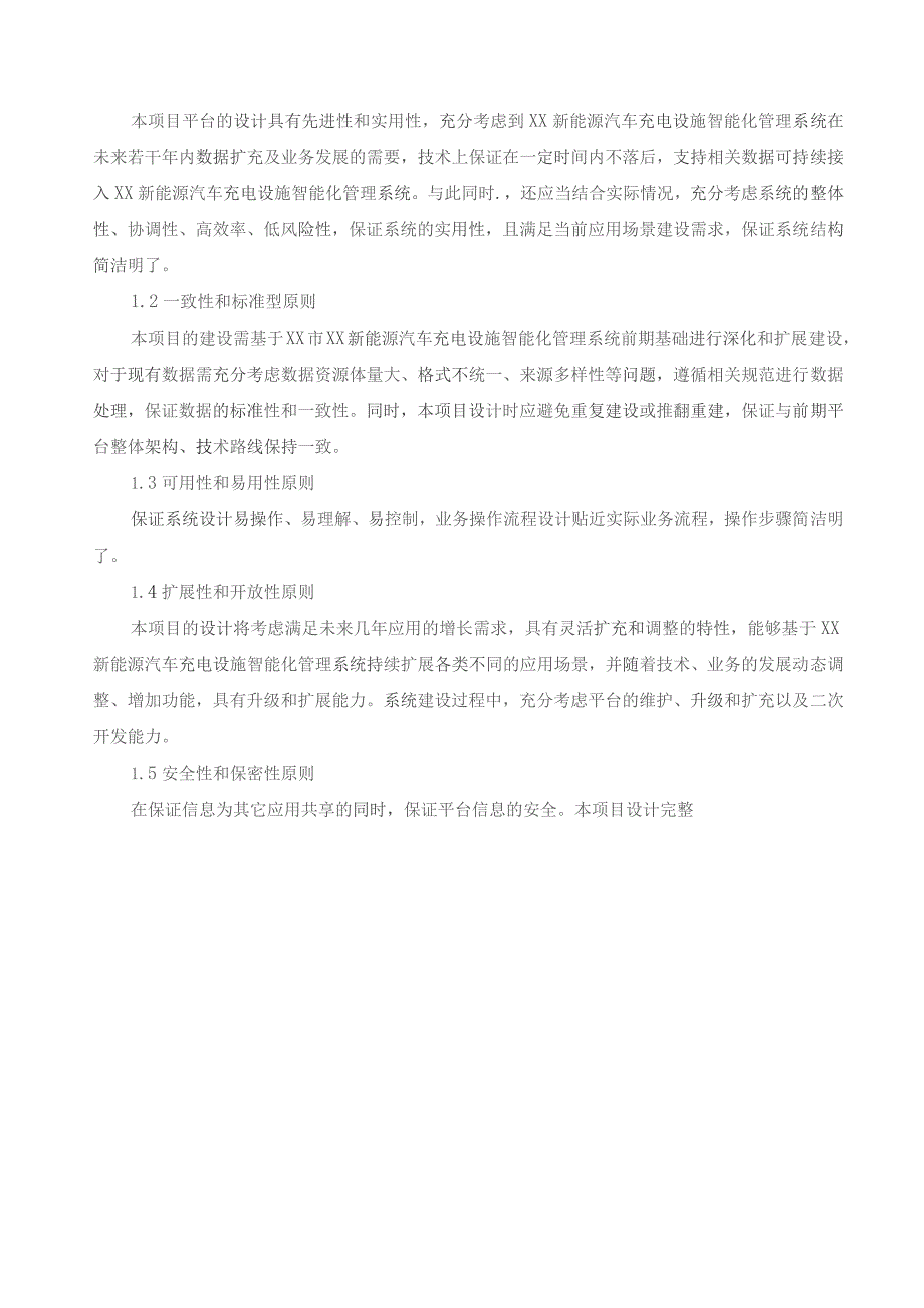 XX市CIM基础信息平台三期项目（新能源汽车充电设施）采购需求.docx_第3页