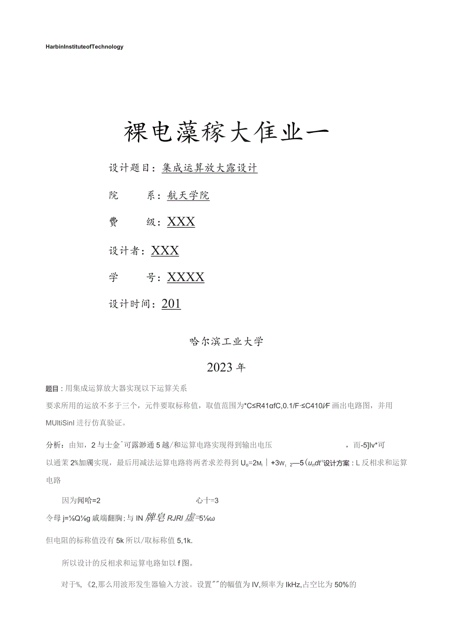 哈工大模电大作业集成运放.docx_第1页