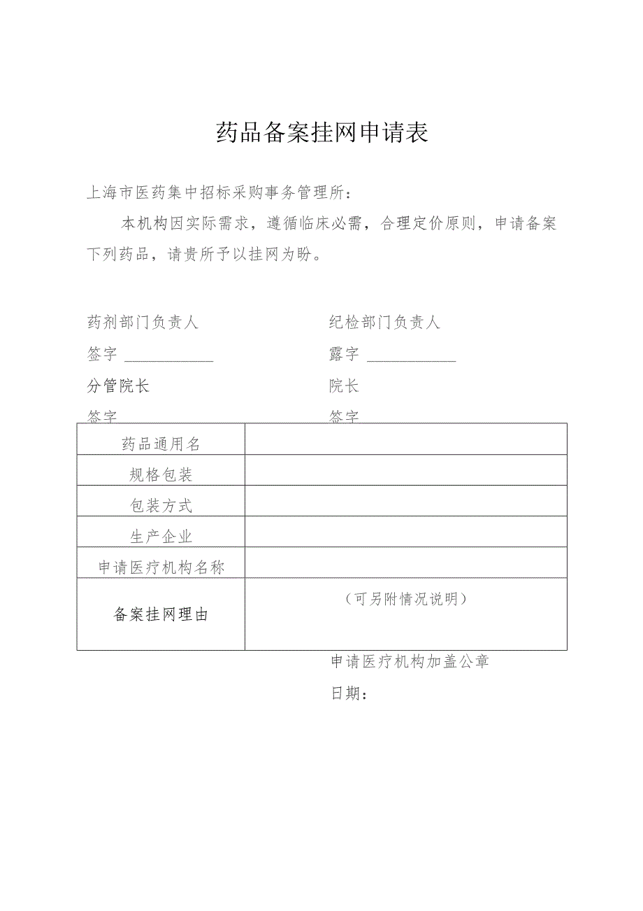 药品备案挂网申请表.docx_第1页