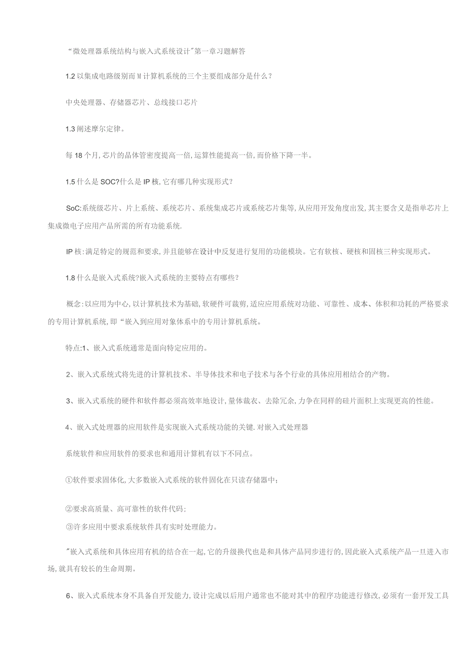 微处理器系统结构与嵌入式系统设计答案(精).docx_第1页