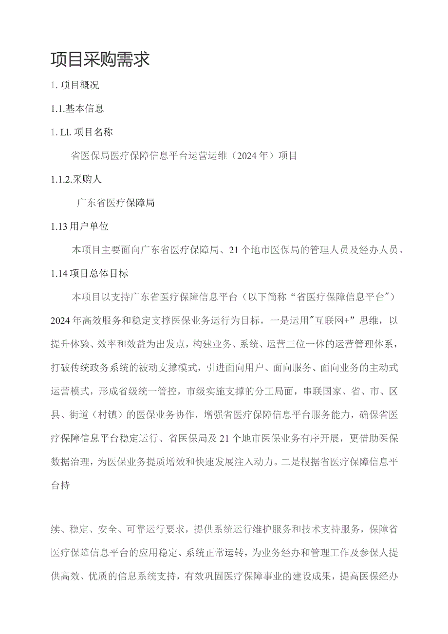 广东省省级政务信息化（2023年第四批）项目需求--广东省医保局医疗保障信息平台运营运维（2024年）项目.docx_第1页