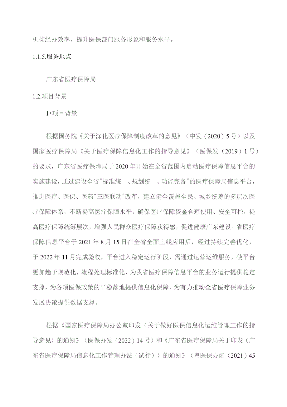 广东省省级政务信息化（2023年第四批）项目需求--广东省医保局医疗保障信息平台运营运维（2024年）项目.docx_第2页