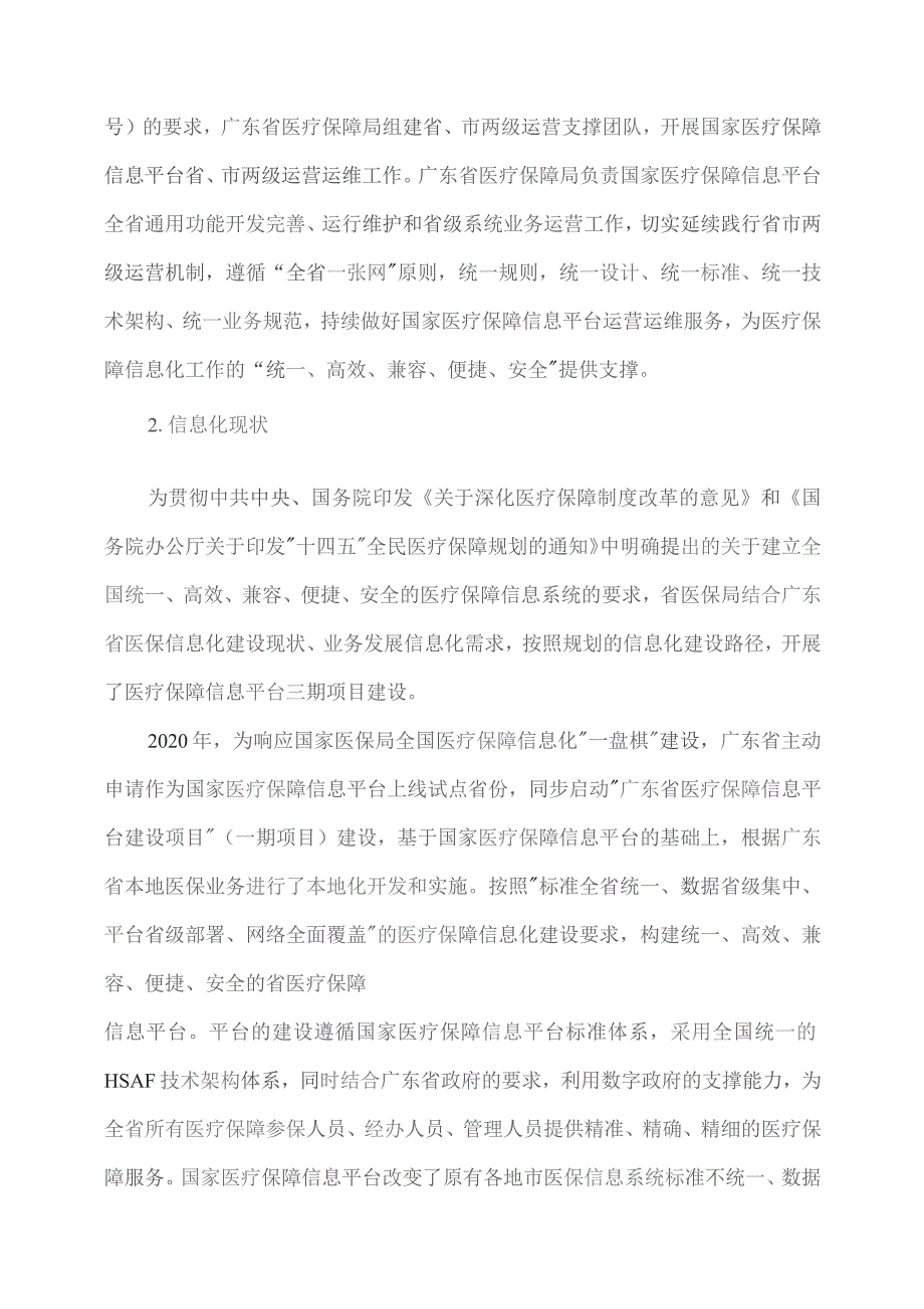 广东省省级政务信息化（2023年第四批）项目需求--广东省医保局医疗保障信息平台运营运维（2024年）项目.docx_第3页