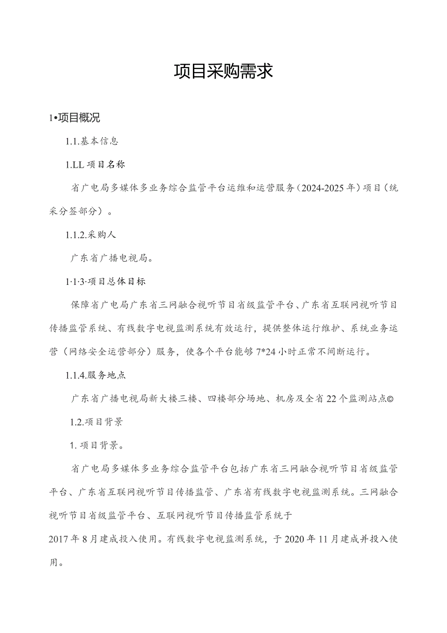 广东省省级政务信息化（2023年第四批）项目需求--广东省广电局多媒体多业务综合监管平台运维和运营服务（2024-2025年）项目.docx_第1页