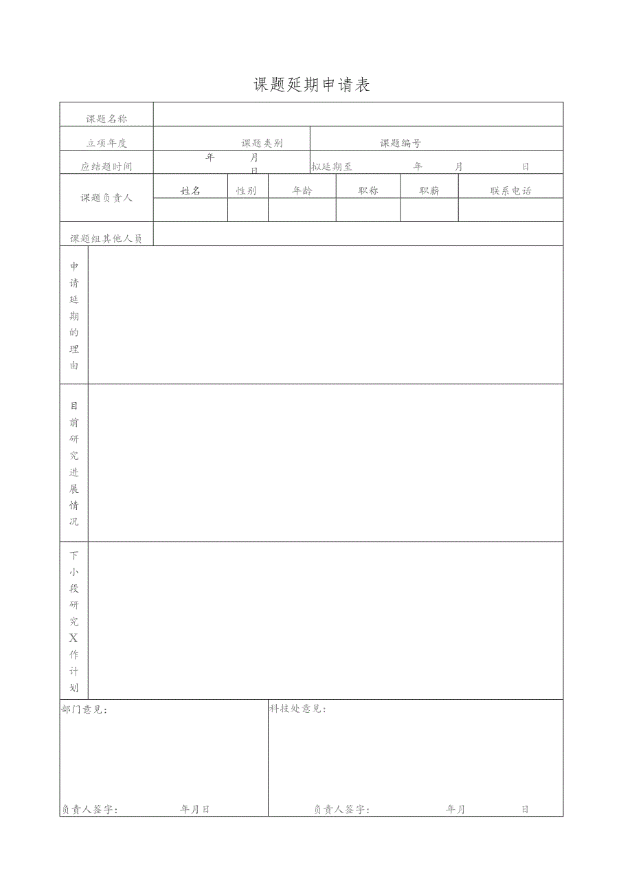 课题延期申请表.docx_第1页