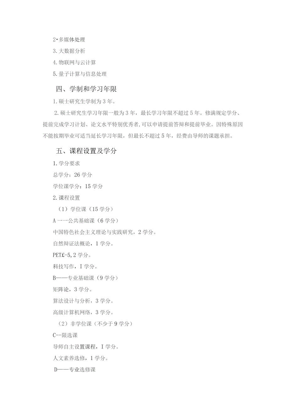 计算机科学与技术学术型硕士研究生培养方案.docx_第2页