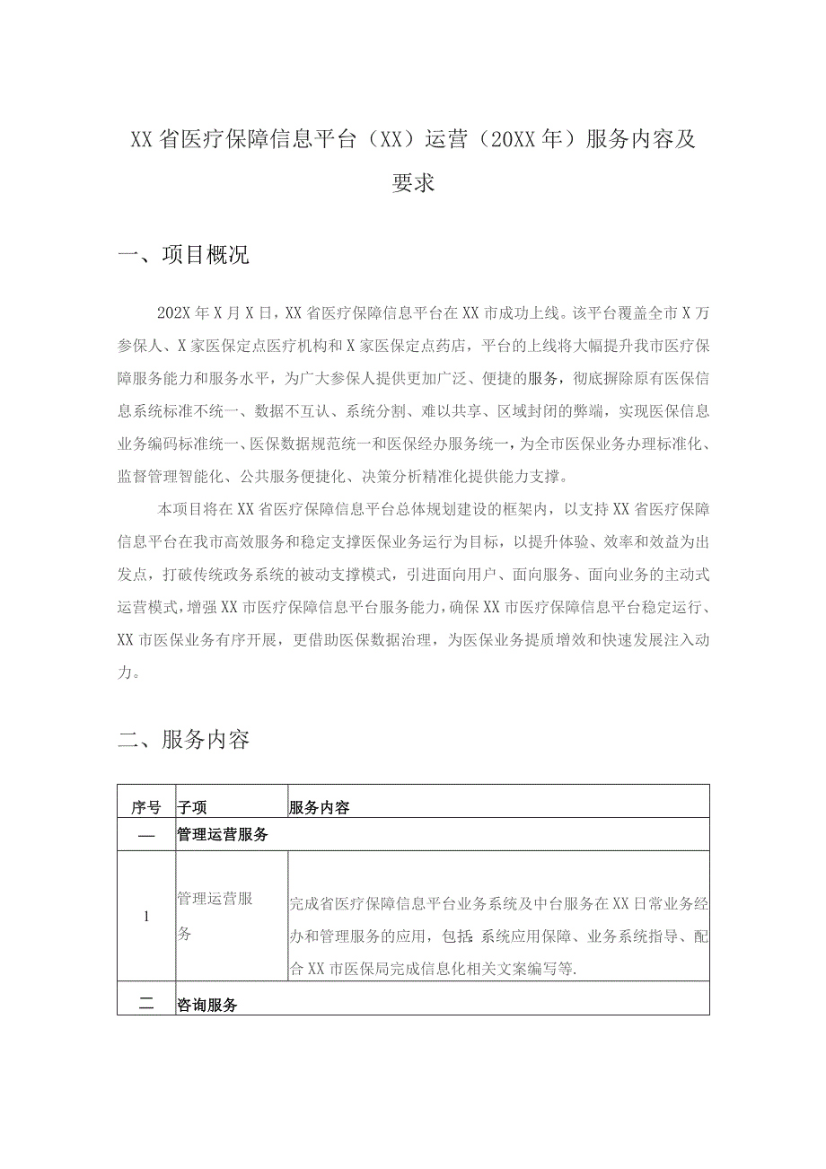 XX省医疗保障信息平台（XX）运营（20XX年）服务内容及要求.docx_第1页