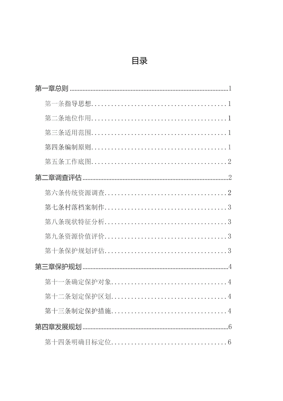 河南省传统村落保护发展规划导则（修订版）.docx_第3页