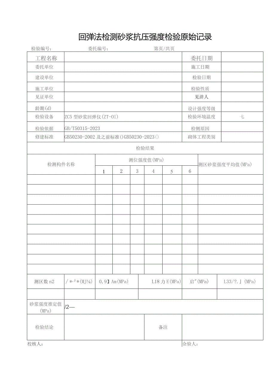 回弹法检测砂浆抗压强度检验原始记录1.docx_第2页