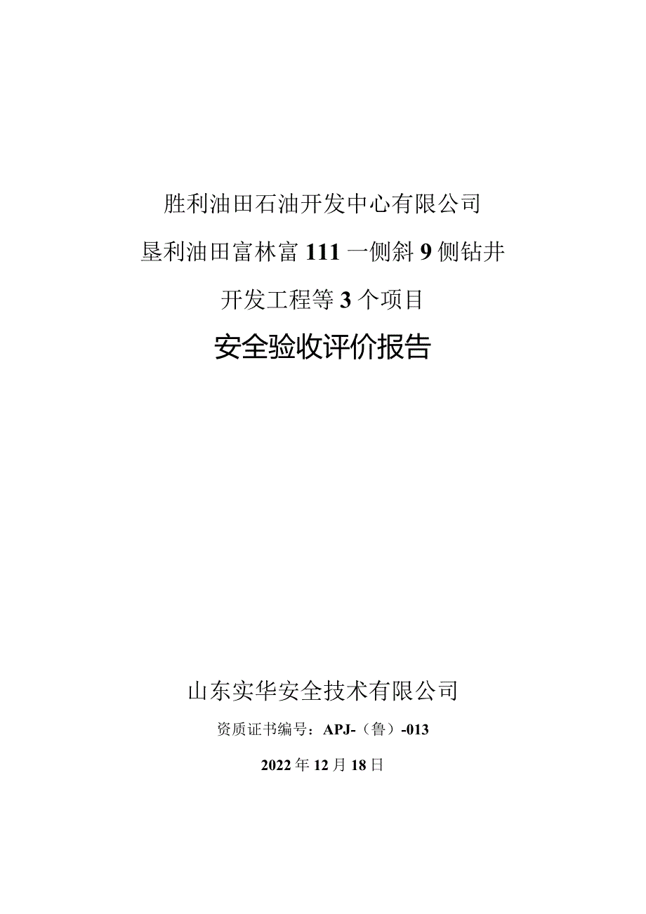 胜利油田石油开发中心有限公司垦利油田富林富111－侧斜9侧钻井开发工程等3个项目安全验收评价报告.docx_第1页