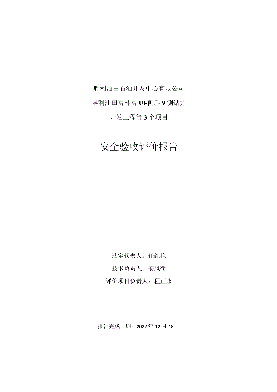 胜利油田石油开发中心有限公司垦利油田富林富111－侧斜9侧钻井开发工程等3个项目安全验收评价报告.docx_第2页