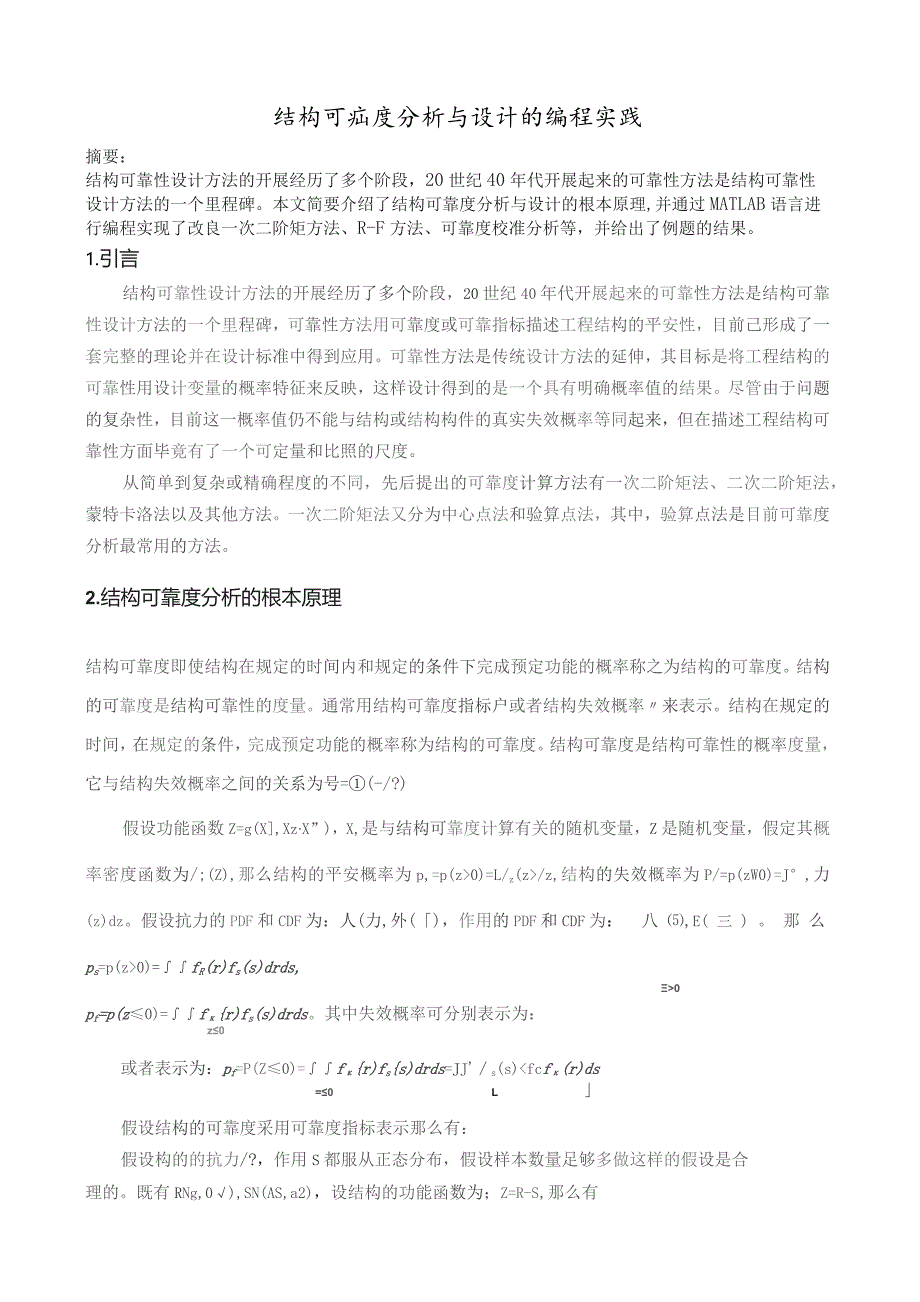 哈工大荷载与结构设计方法报告论文-结构可靠度分析与设计的编程实践.docx_第1页