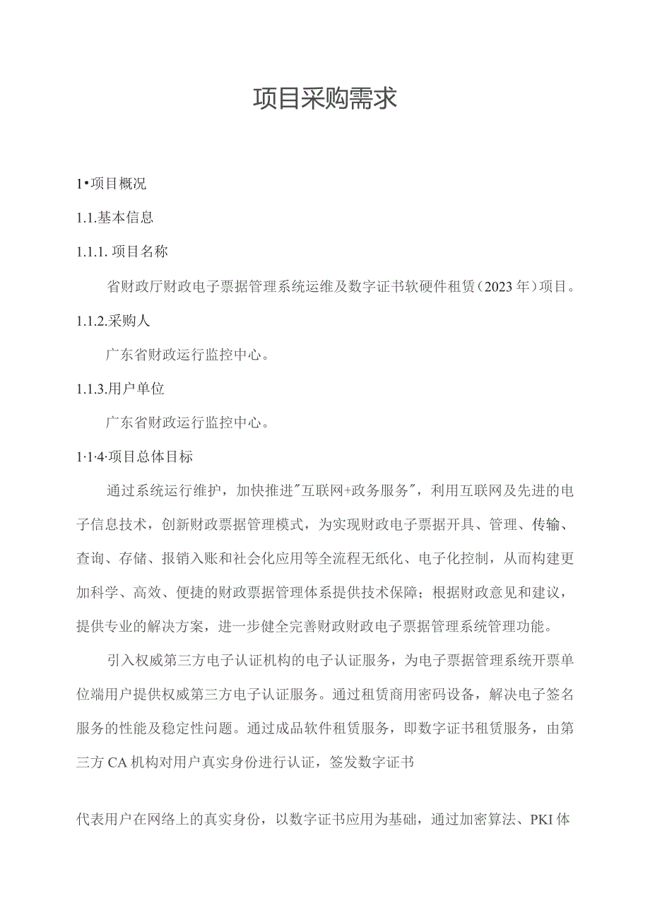 广东省省级政务信息化（2023年第三批）项目需求--广东省财政厅财政电子票据管理系统运维及数字证书软硬件租赁（2023年）项目.docx_第1页