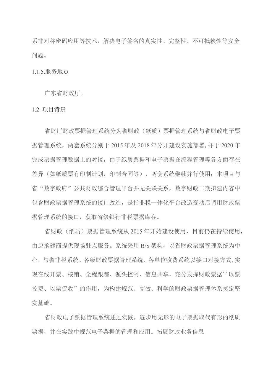 广东省省级政务信息化（2023年第三批）项目需求--广东省财政厅财政电子票据管理系统运维及数字证书软硬件租赁（2023年）项目.docx_第2页