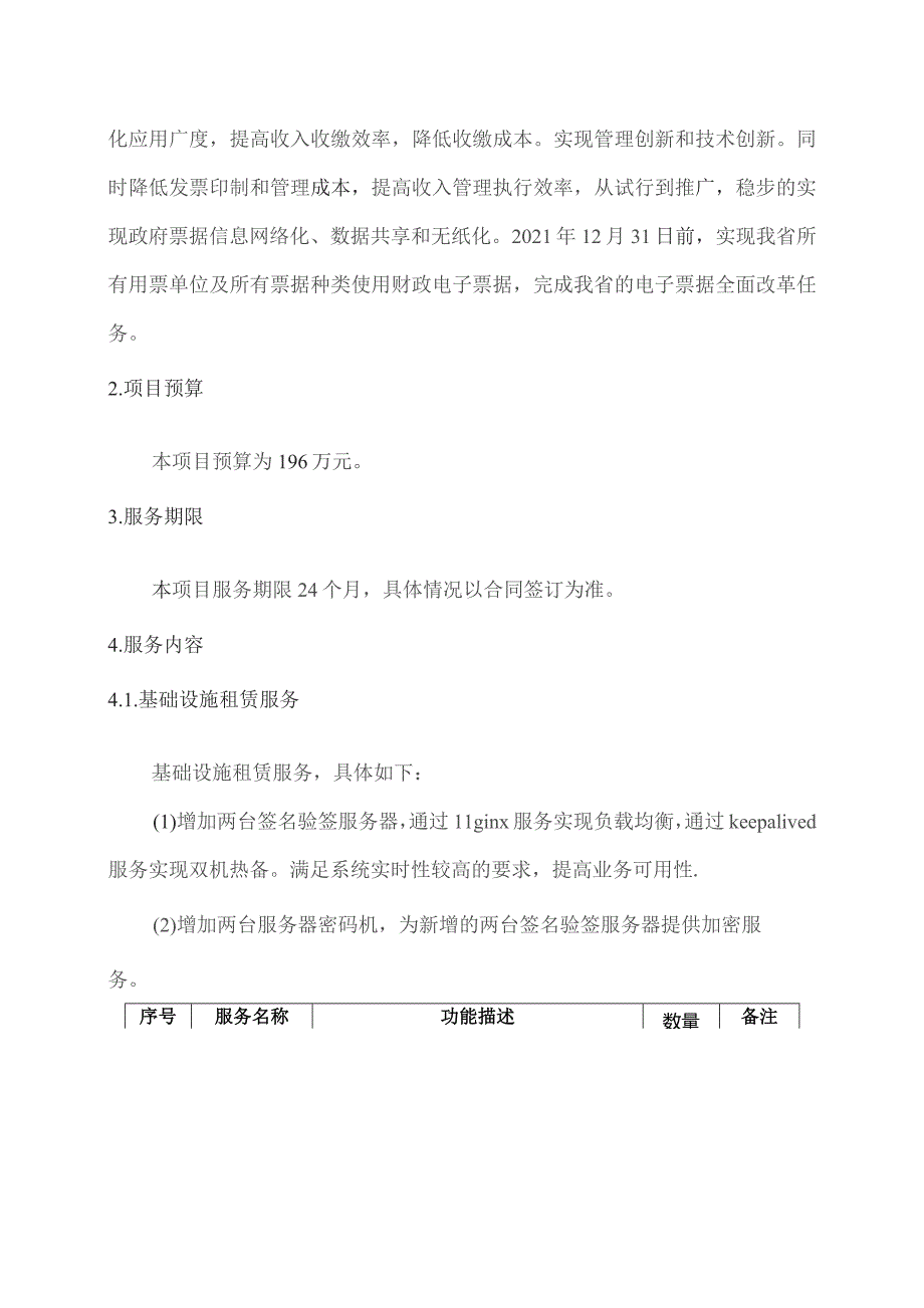 广东省省级政务信息化（2023年第三批）项目需求--广东省财政厅财政电子票据管理系统运维及数字证书软硬件租赁（2023年）项目.docx_第3页