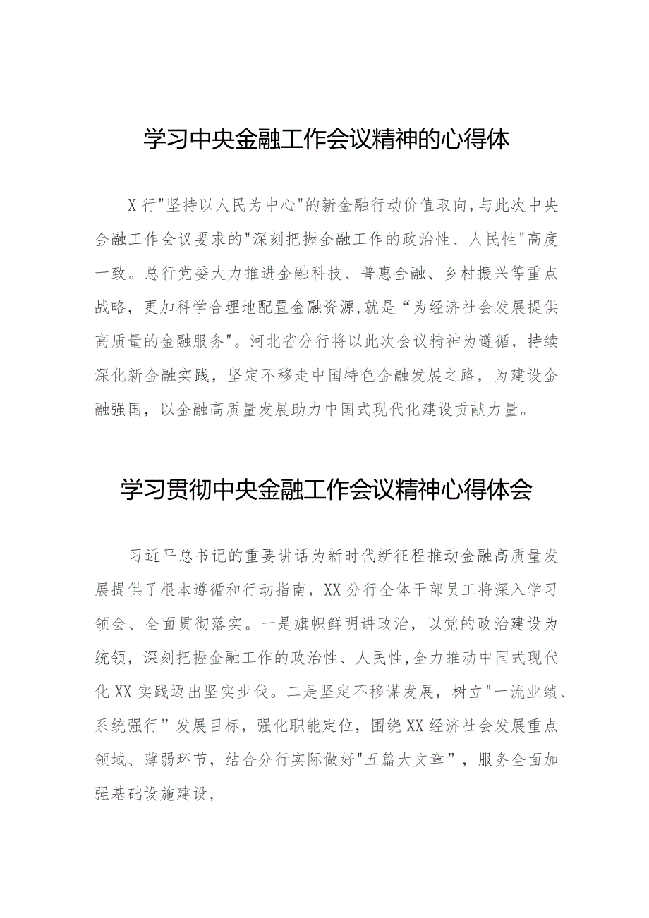 关于学习贯彻中央金融工作会议精神心得感悟交流发言材料三十八篇.docx_第1页