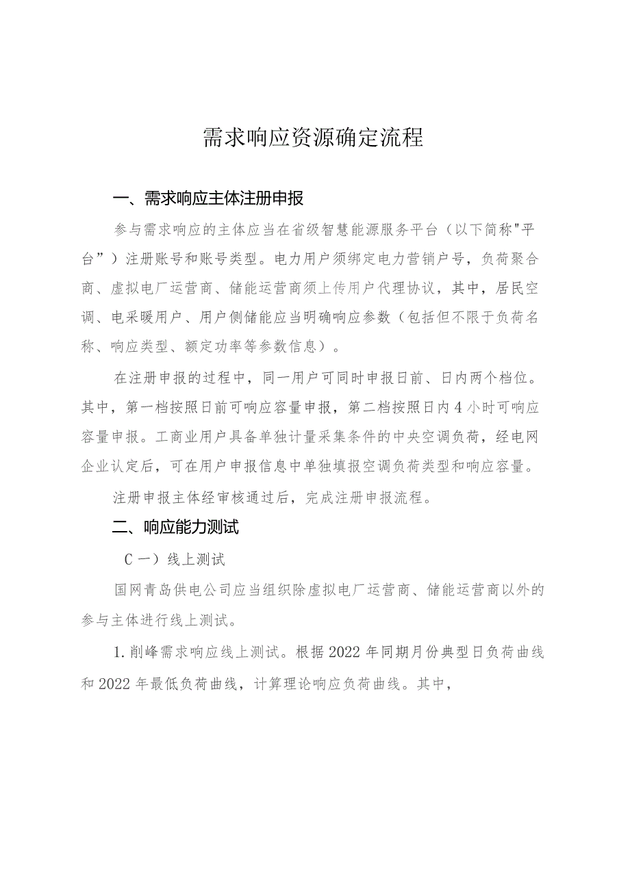 需求响应资源确定流程.docx_第1页