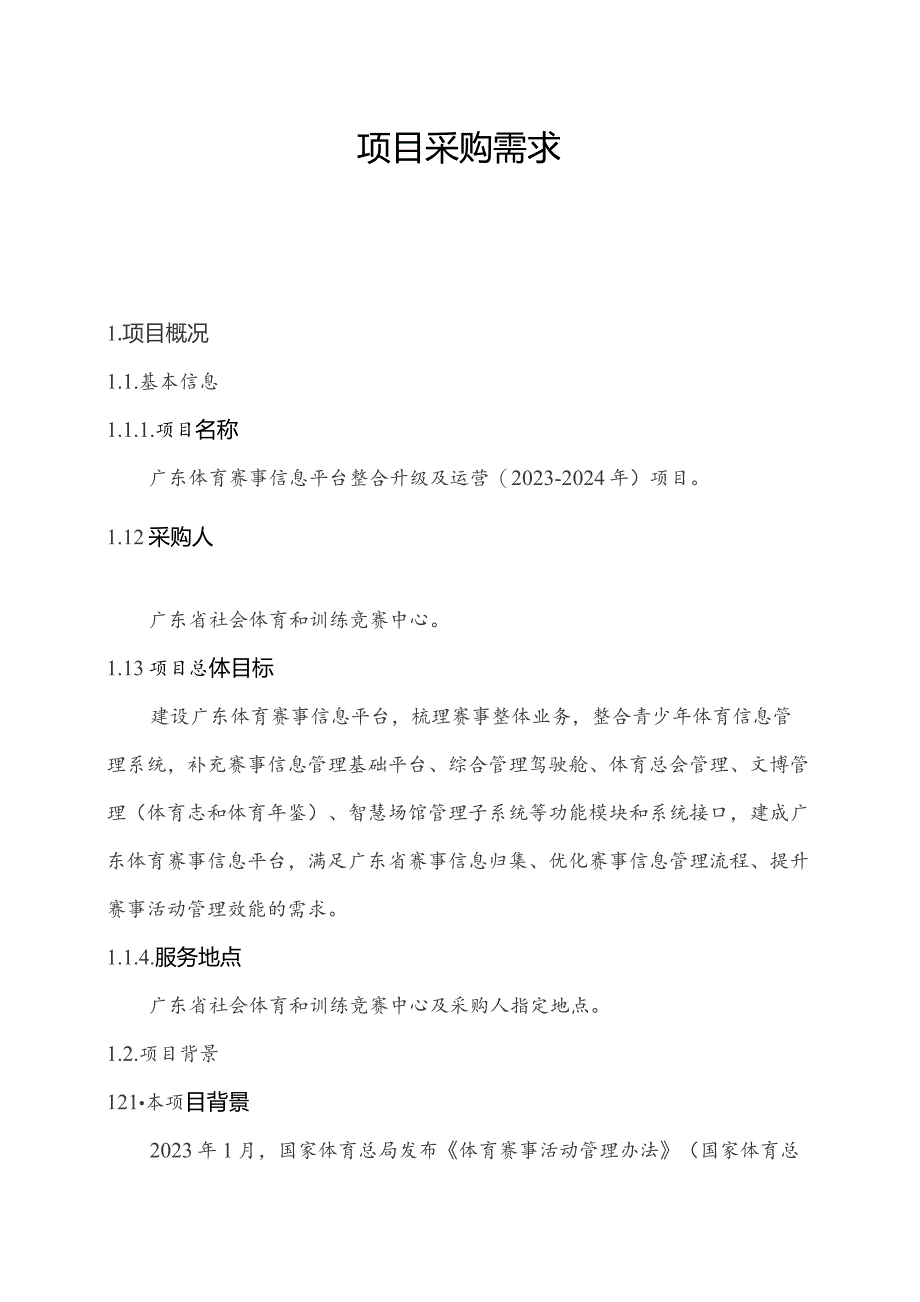 广东省省级政务信息化（2023年第四批）项目需求--广东省体育赛事信息平台整合升级及运营（2023-2024 年）项目.docx_第1页