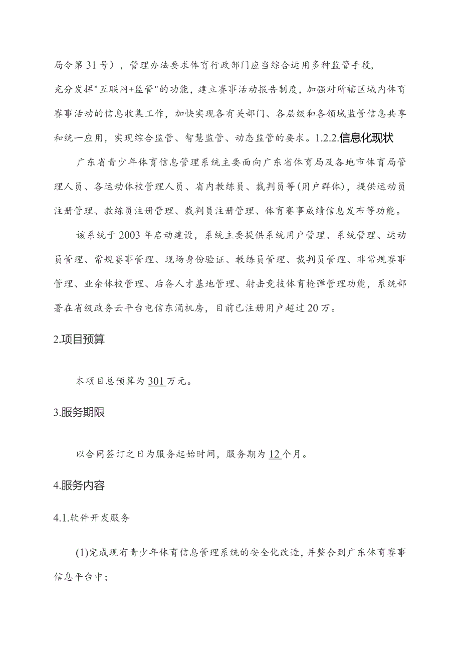 广东省省级政务信息化（2023年第四批）项目需求--广东省体育赛事信息平台整合升级及运营（2023-2024 年）项目.docx_第2页